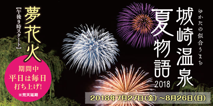 城崎温泉夏物語2019