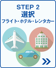 STEP2 選択 フライト・ホテル・ レンタカー