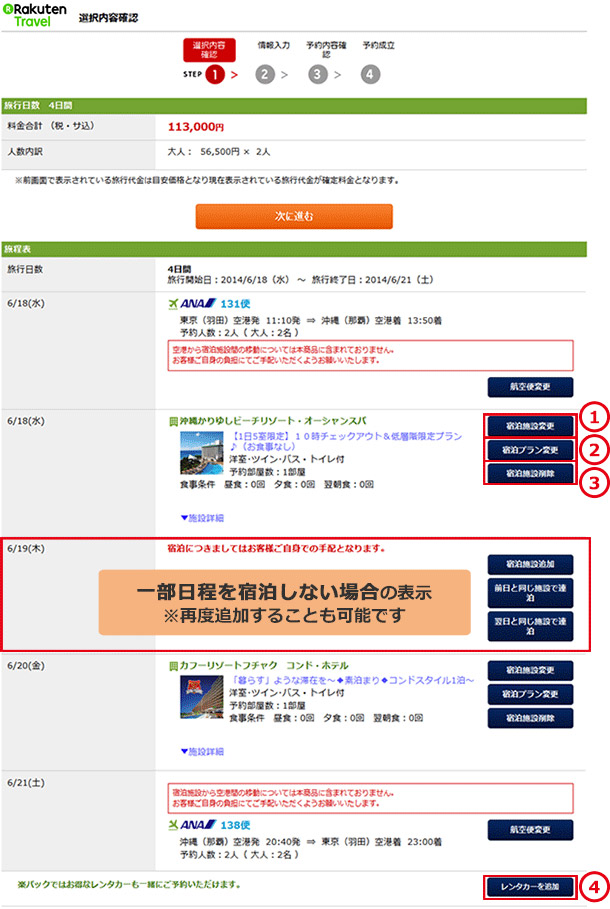 選択内容を確認! ここではフライト、ホテル、レンタカーの変更や選択も可能です