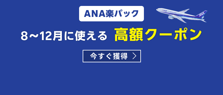 【ANA楽パック】8～12月に使える高額クーポン