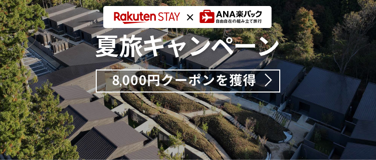 【ANA楽パック】RakutenSTAY夏旅キャンペーン