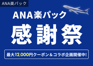 利用者数累計1,200万人達成記念！ANA楽パック感謝祭 