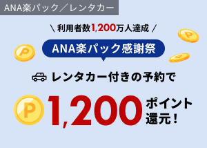 ANA楽パック レンタカー付予約で1,200pt還元！