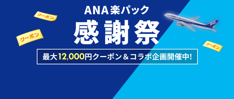 【ANA楽パック】利用者数累計1200万人達成記念！ANA楽パック感謝祭