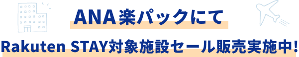 Rakuten STAY対象施設セール販売実施中!