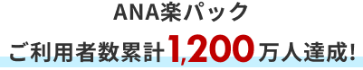 ANA楽パックご利用者累計1,200万人達成