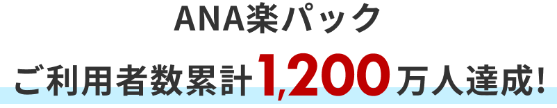 ANA楽パックご利用者累計1,200万人達成