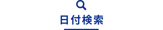 日付と条件から探す