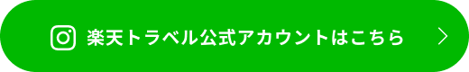 楽天トラベル公式アカウントはこちら