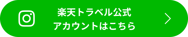 楽天トラベル公式アカウントはこちら