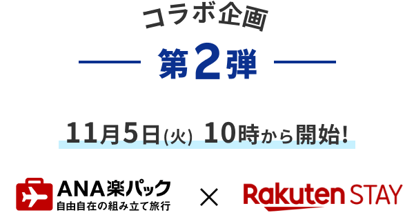 コラボ企画第2弾