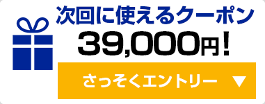 39,000円！