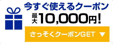 最大10,000円！