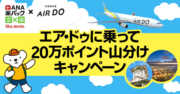 エア ドゥに乗って万ポイント山分けキャンペーン 楽天トラベル Ana楽パック 航空券 宿