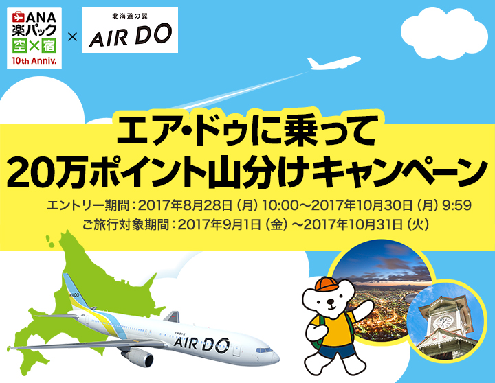 エア・ドゥに乗って20万ポイント山分けキャンペーン【楽天トラベル｜ANA楽パック（航空券+宿）】