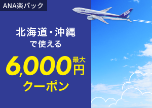 北海道・沖縄で使えるクーポン