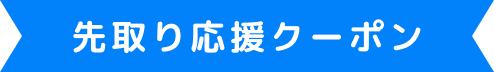 先取り応援クーポン