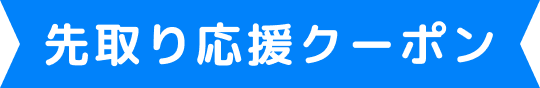 先取り応援クーポン