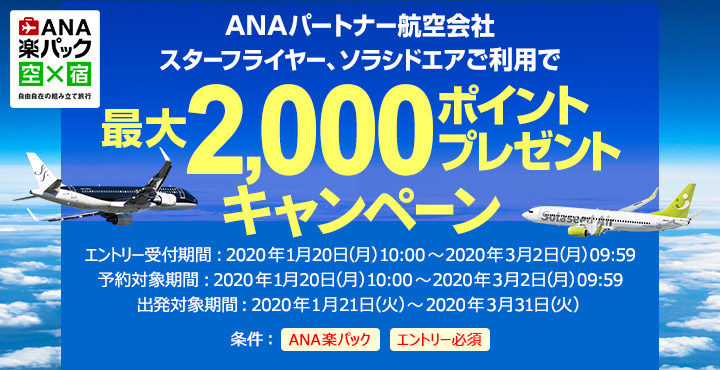 ANAパートナー航空会社ご利用で最大2,000ポイントキャンペーン