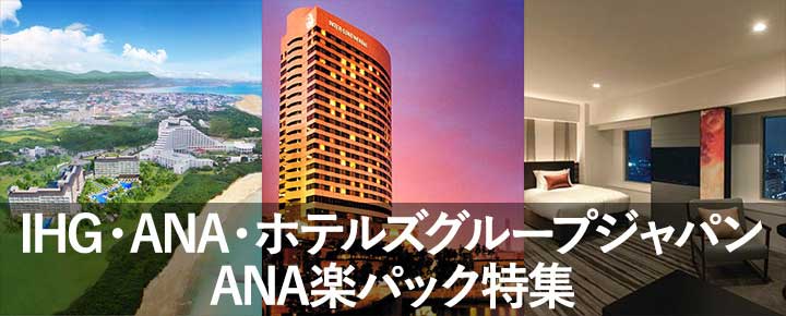 IHG・ANA・ホテルズグループジャパン ANA楽パック（航空券+宿）特集