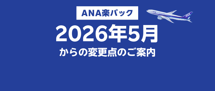 【ANA楽パック】2026年5月からの変更点のご案内
