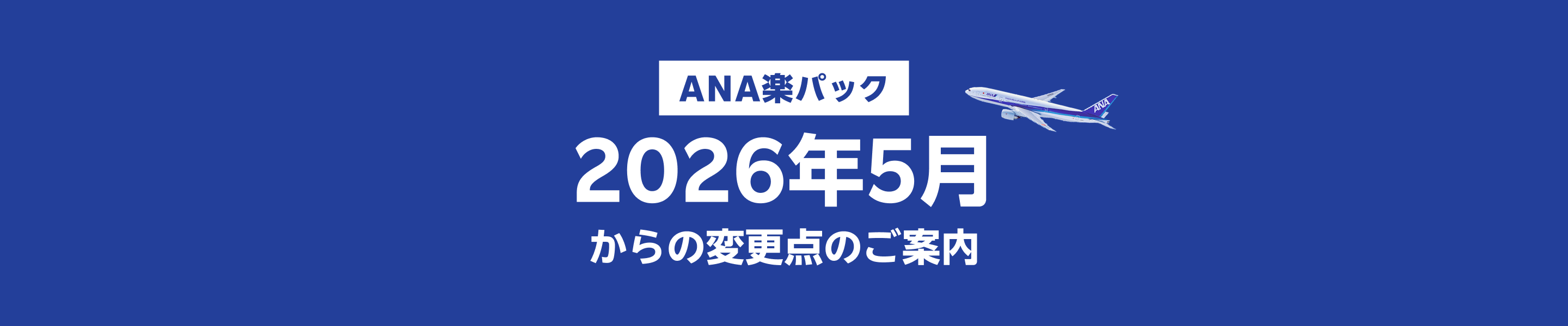 2026年5月からの変更点のご案内