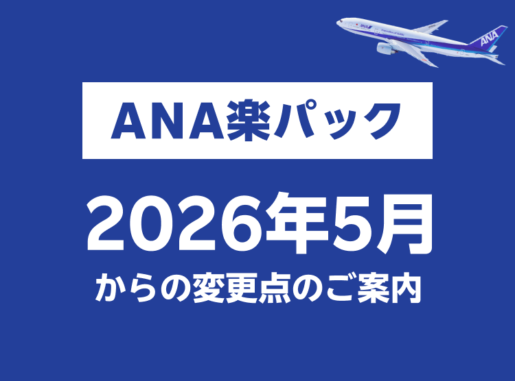 2026年5月からの変更点のご案内