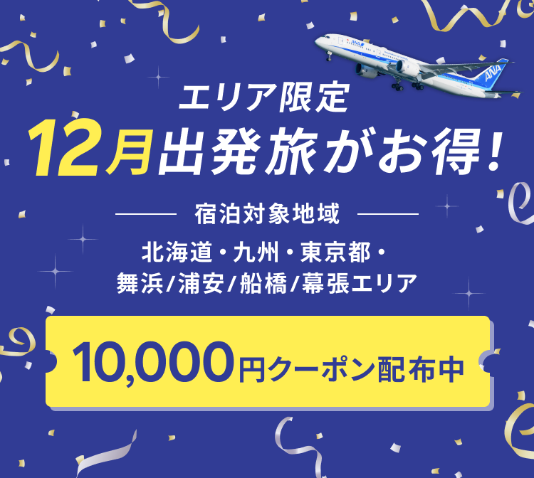 ANA楽パック（航空券+宿）エリア限定12月出発旅がお得！ 【楽天トラベル】