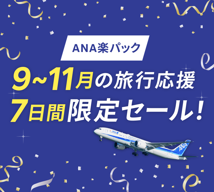 販売 楽天 トラベル ana 楽 パック 問い合わせ