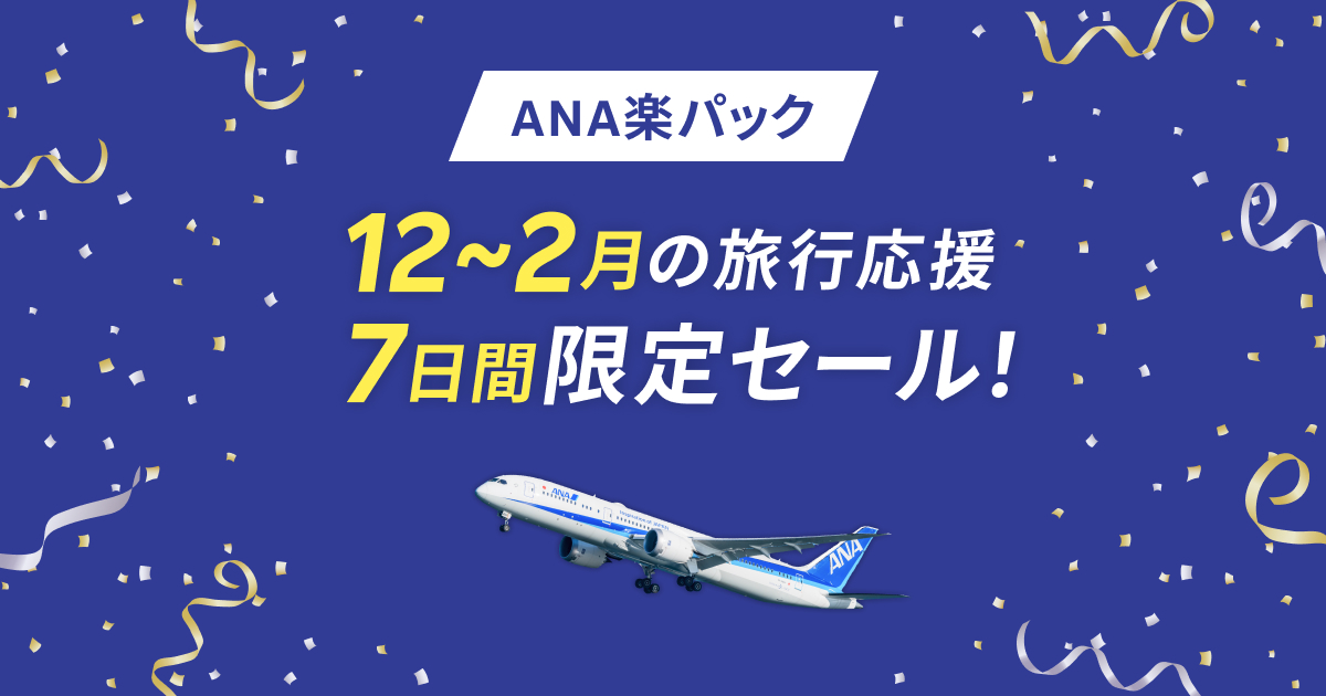 ana楽パック10周年記念キャンペーン 青の ショップ