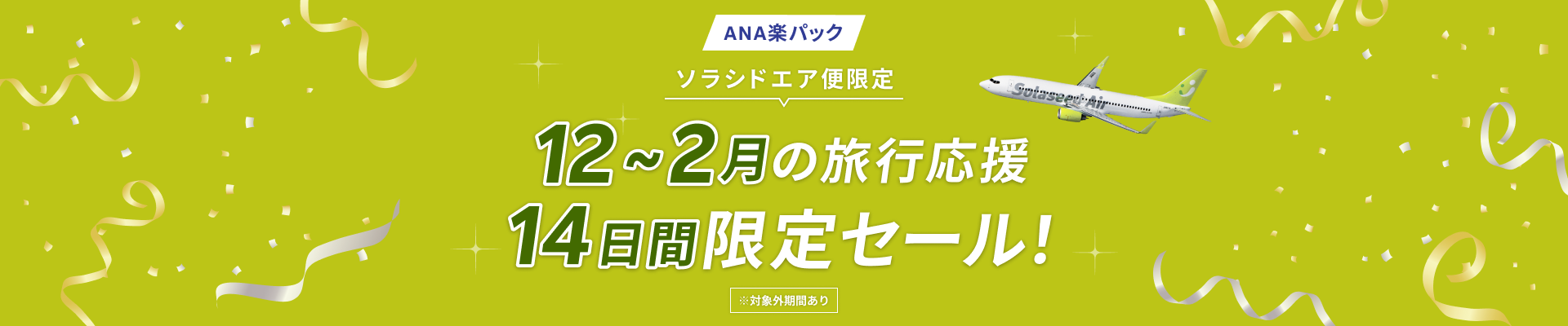 12～2月の旅行応援 14日間限定セール！