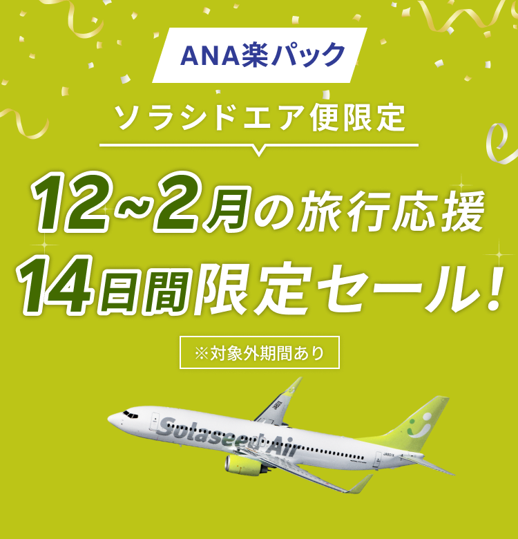 12～2月の旅行応援 14日間限定セール！