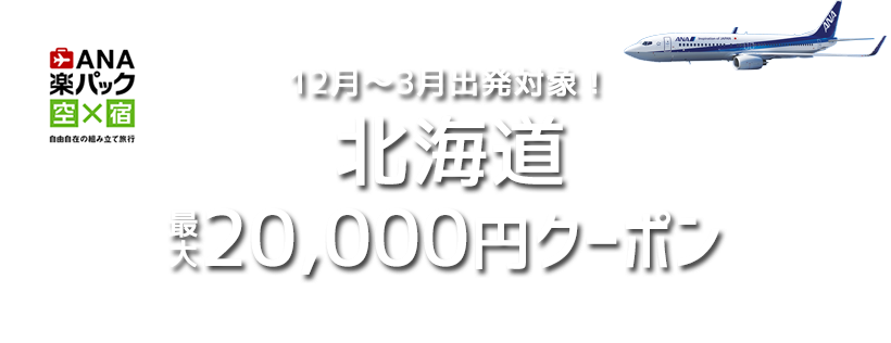 北海道・最大20,000円クーポン配布中！