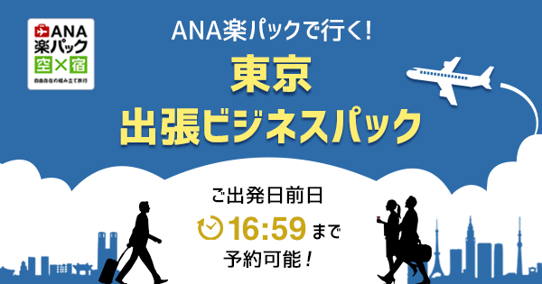 出張ビジネスパック 東京 人気ホテルランキング 楽天トラベル Ana楽パック 航空券 宿