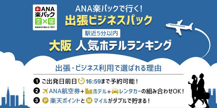 ANA楽パックで行く！大阪 出張ビジネスパック 