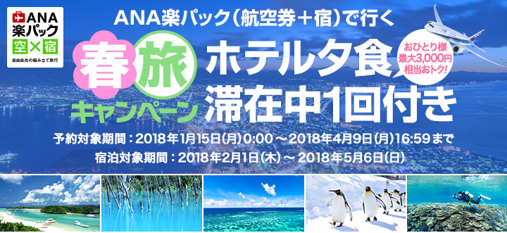 ANA楽パック(航空券＋宿) 春旅キャンペーン2018（春休み・GW 旅行）