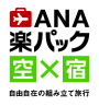 ANA楽パック（航空券＋宿）