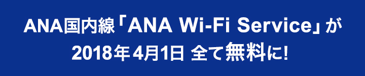 ANA国内線「ANA Wi-Fi Service」が2018年4月1日全て無料に!