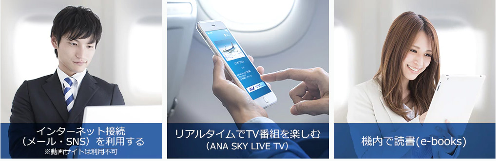 機内での時間を有意義にANA Wi-Fi Serviceでできることはたくさんあります。