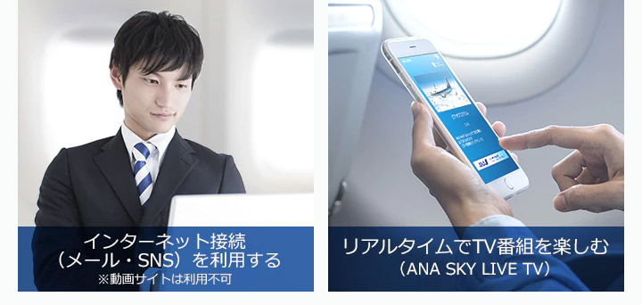 機内での時間を有意義にANA Wi-Fi Serviceでできることはたくさんあります。
