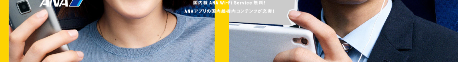 ANA国内線「ANA Wi-Fi Service」が2018年4月1日全て無料に！