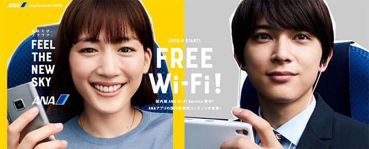 ANA国内線「ANA Wi-Fi Service」が2018年4月1日全て無料に！