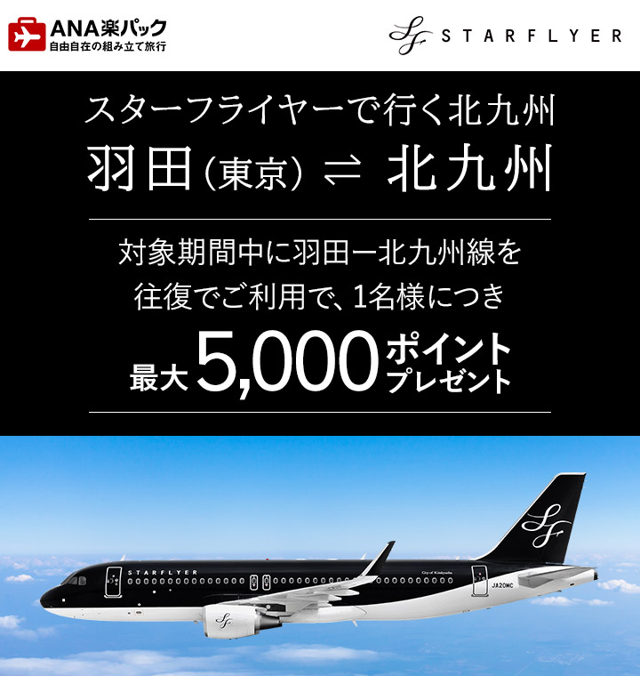 スターフライヤー最大5 000ポイントキャンペーン 楽天トラベル Ana楽パック 航空券 ホテル