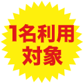 出張応援！楽パック1名利用で1,000ポイントプレゼントキャンペーン