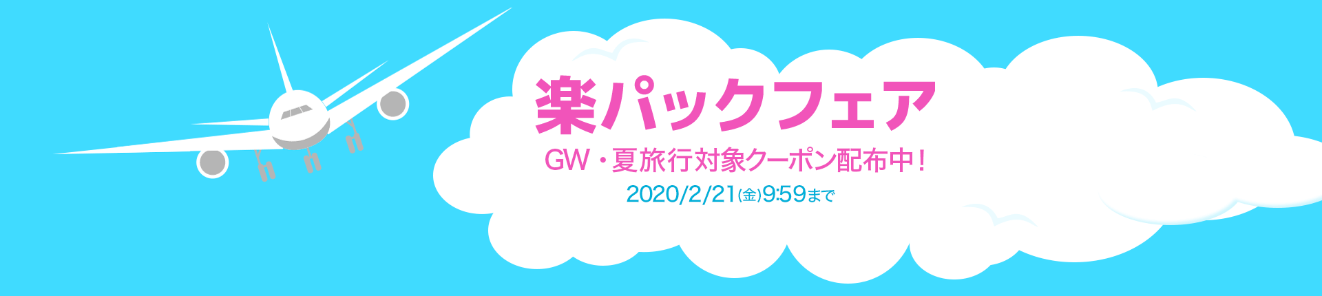 楽天トラベル 楽パックフェア200207