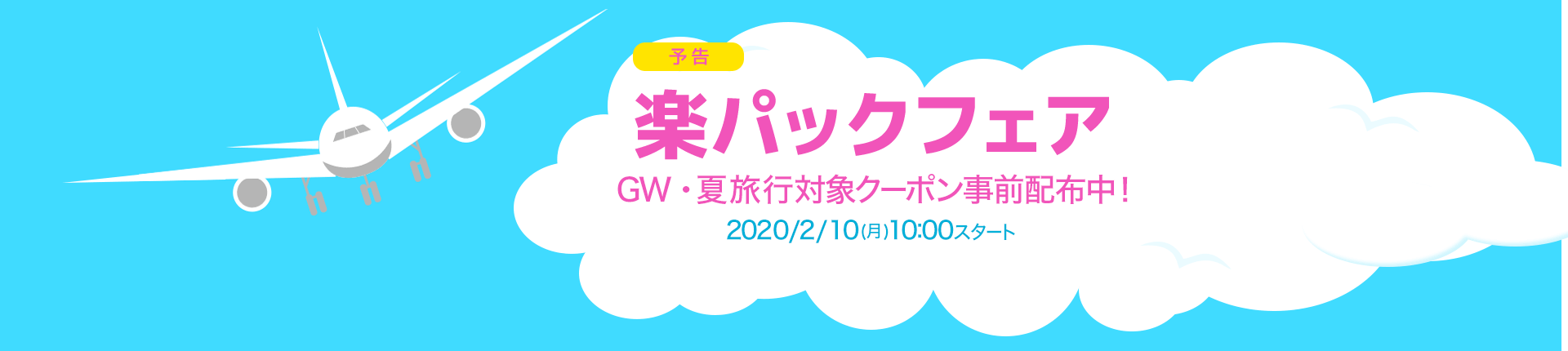 楽天トラベル 楽パックフェア200207