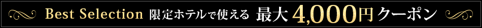 最大4000円クーポン