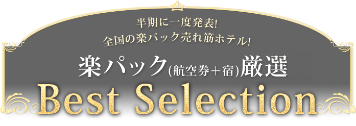楽パック厳選Best Selection