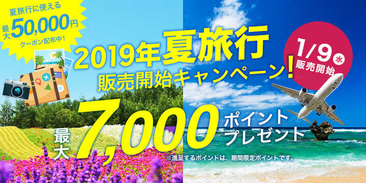 夏休み・秋の連休旅行販売開始! キャンペーン 最大7,000ポイント!
