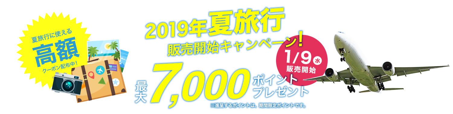 夏休み・秋の連休旅行販売開始! キャンペーン 最大7,000ポイント!